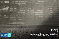 بورس؛ تشنه زمینِ بازی جدید