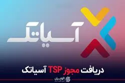 دریافت مجوز TSP آسیاتک