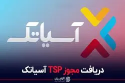 دریافت مجوز TSP آسیاتک