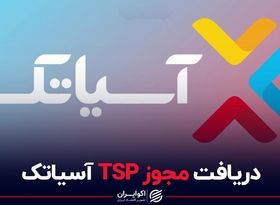 دریافت مجوز TSP آسیاتک