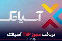 دریافت مجوز TSP آسیاتک