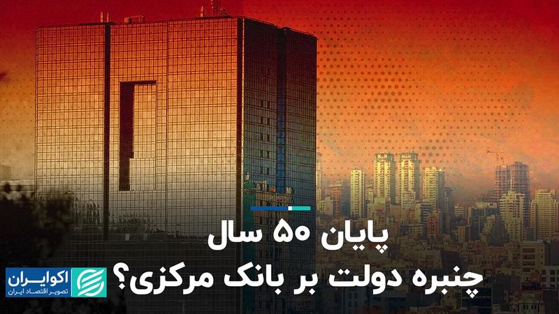 پایان 50 سال چنبره دولت بر بانک مرکزی؟