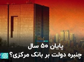 پایان 50 سال چنبره دولت بر بانک مرکزی؟