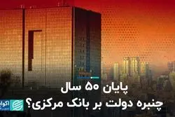 پایان 50 سال چنبره دولت بر بانک مرکزی؟