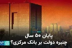 پایان 50 سال چنبره دولت بر بانک مرکزی؟