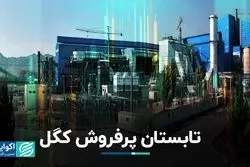 تابستان پرفروش نماد «کگل»