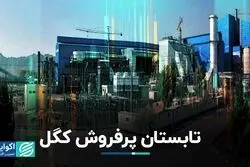 تابستان پرفروش نماد «کگل»