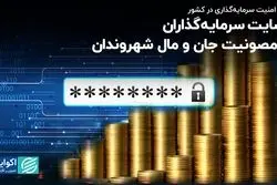 رضایت سرمایه‌گذاران از مصونیت جان و مال شهروندان/  رشد امنیت سرمایه‌گذاری در کشور