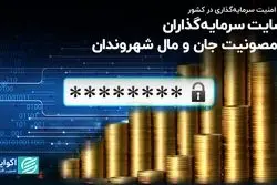  رضایت سرمایه‌گذاران از مصونیت جان و مال شهروندان/  رشد امنیت سرمایه‌گذاری در کشور