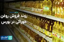روند فروش روغن خوراکی در بورس