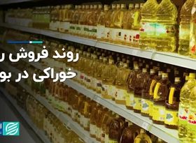 روند فروش روغن خوراکی در بورس