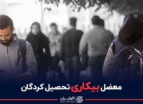 رتبه عجیب ایران در بیکاری تحصیل کردگان