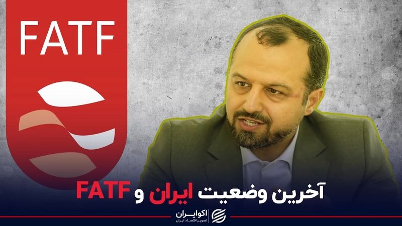  آخرین وضعیت ایران و FATF