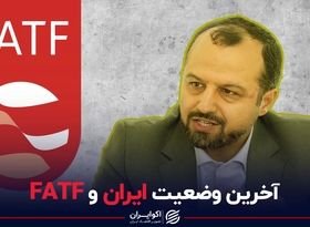  آخرین وضعیت ایران و FATF