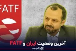 آخرین وضعیت ایران و FATF