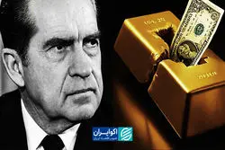 ماجرای شوک نیکسون؛ تصمیمی که طلا را وارد یک جهش تاریخی کرد
