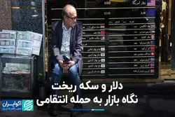 دلار و سکه ریخت؛ نگاه بازار به حمله انتقامی