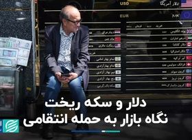 دلار و سکه ریخت؛ نگاه بازار به حمله انتقامی