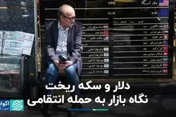 دلار و سکه ریخت؛ نگاه بازار به حمله انتقامی