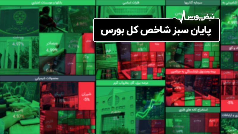 پایان مثبت شاخص کل