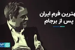 بهترین فرم ایران پس از برجام