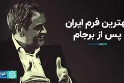 بهترین فرم ایران پس از برجام