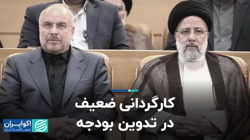 کارگردانی ضعیف در تدوین بودجه  