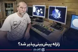 محقق هلندی واقعا زلزله را پیش‌بینی کرد؟