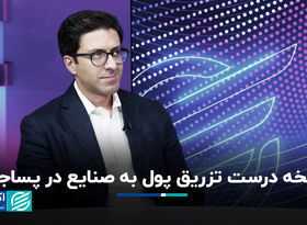 نسخه درست تزریق پول به صنایع در پساجنگ