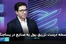 نسخه درست تزریق پول به صنایع در پساجنگ