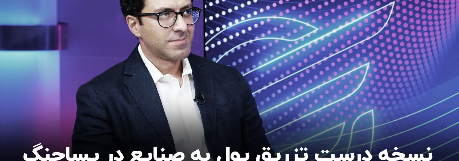 نسخه درست تزریق پول به صنایع در پساجنگ