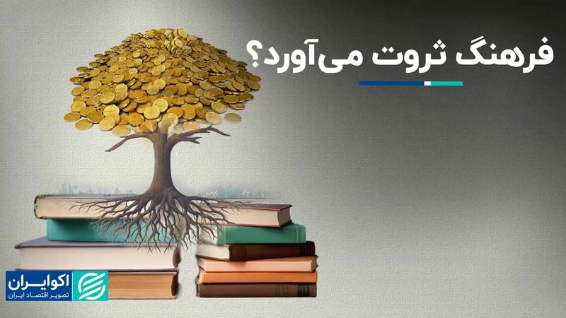 فرهنگ ثروت می‌آورد؟