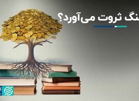 فرهنگ ثروت می‌آورد؟