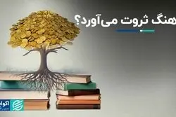 فرهنگ ثروت می‌آورد؟