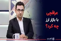 عراقچی در بازار ارز چه کرد؟