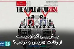 پیش‌بینی اکونومیست از رقابت هریس و ترامپ