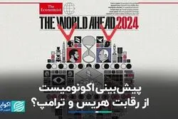 پیش‌بینی اکونومیست از رقابت هریس و ترامپ