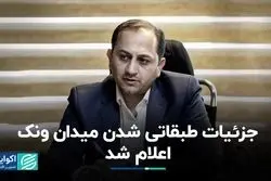 اعلام جزئیات طبقاتی شدن میدان ونک  