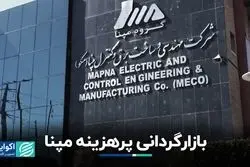 بازارگردانی پرهزینه مپنا