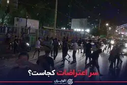  سر اعتراضات کجاست؟