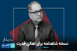 نسخه شاهنامه برای اهالی قدرت