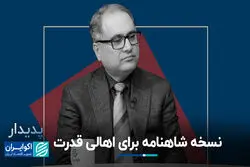 نسخه شاهنامه برای اهالی قدرت