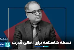 نسخه شاهنامه برای اهالی قدرت