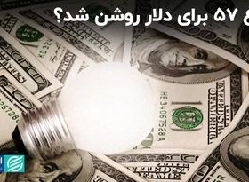 دلار نگاه به ۵۷ دارد؟