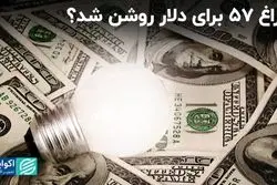 دلار نگاه به ۵۷ دارد؟