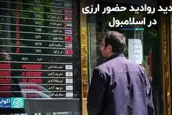 تمدید روادید حضور ارزی در اسلامبول