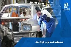 علام قیمت خودروهای داخلی تا چهارشنبه/ سه مطالبه جدید خودروسازان از شورای رقابت