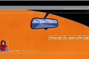 صورت مالی عجیب یک خودرو ساز