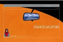 صورت مالی عجیب یک خودرو ساز