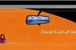 صورت مالی عجیب یک خودرو ساز